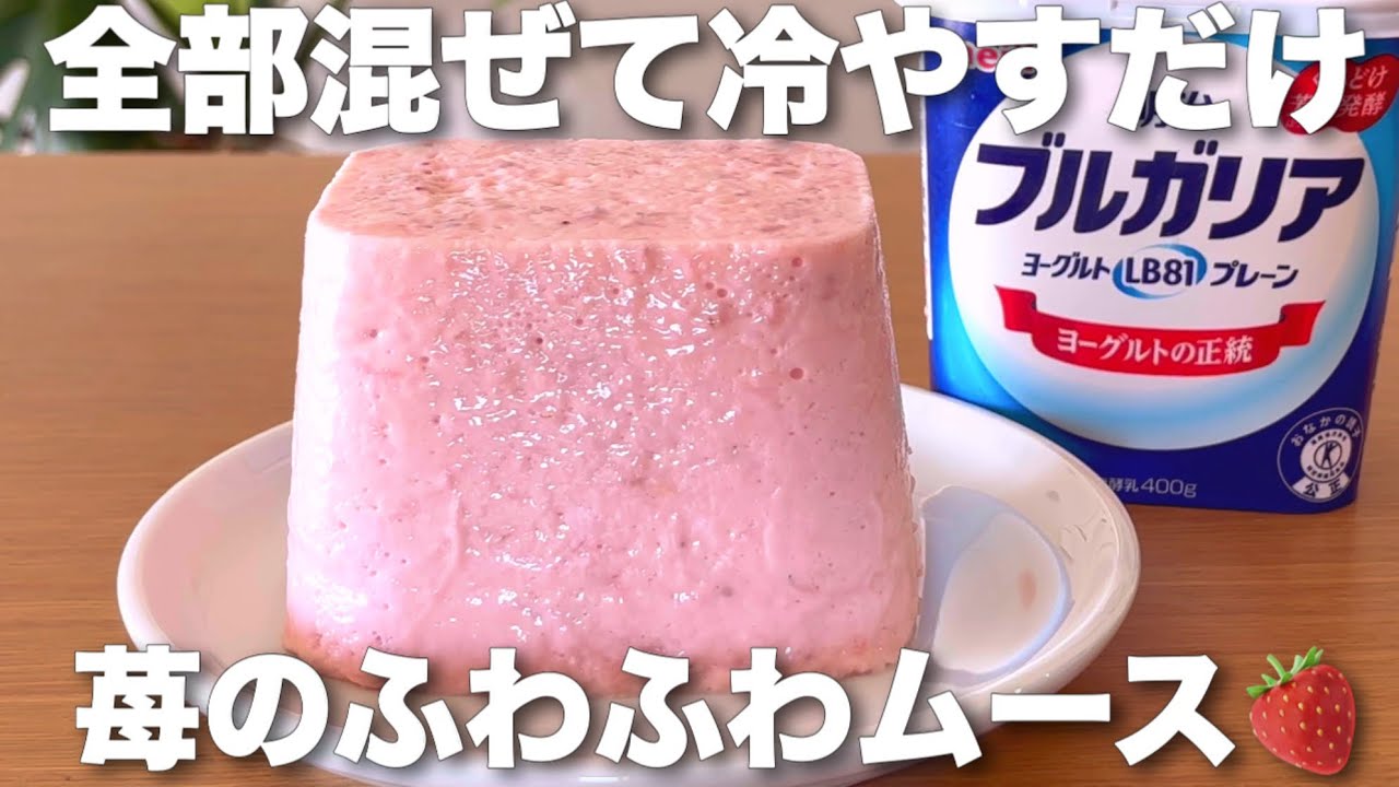 【材料3つ】ハーブスのストロベリームース風🍓苺のふわふわムースケーキ