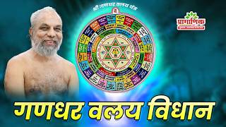गणधर वलय विधान  | जबलपुर | 03 Feb 2026 | Muni Pramansagar ji