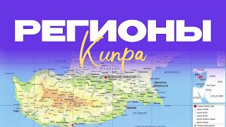 РАЙОНЫ СЕВЕРНОГО КИПРА