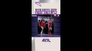 장윤주가 찐으로 감탄한 워킹 실력 ㄷㄷ #킬잇