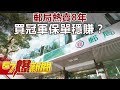 郵局熱賣8年 買冠軍保單穩賺？《57爆新聞》精選篇 網路獨播版