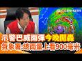賴清德特別點名北部地區留意颱風！「防救災三要求」喊話中央地方加強合作 巴威雨彈今晚開轟！氣象署：總雨量上看900毫米｜三立新聞網 SETN.com