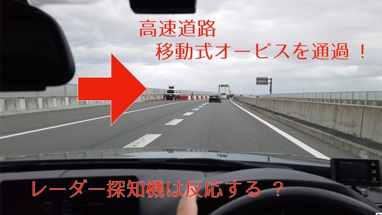 高速道 移動式オービスを通過 レーダー探知機は反応する Youtube 高速道 移動式オービスを通過 レーダー探知機は反応する Youtube