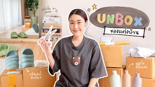 Unbox ของแต่งบ้านใหม่🛋 จาก Shopee + IG ทุกชิ้นคือน่ารักมาก! Peanut Butter