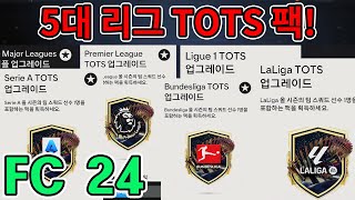 FC24 리그별 TOTS 보장 팩! 다음 프로모션은?