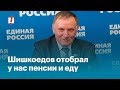 Шишкоедов отобрал у нас пенсии и еду