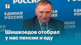 Шишкоедов Отобрал У Нас Пенсии И Еду