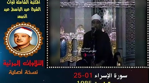 الشيخ عبد الباسط عبد الصمد تلاوة مرئية لسورة الإسراء 01-25 مسجد الحامدية في 1985 (نسخة أصلية)