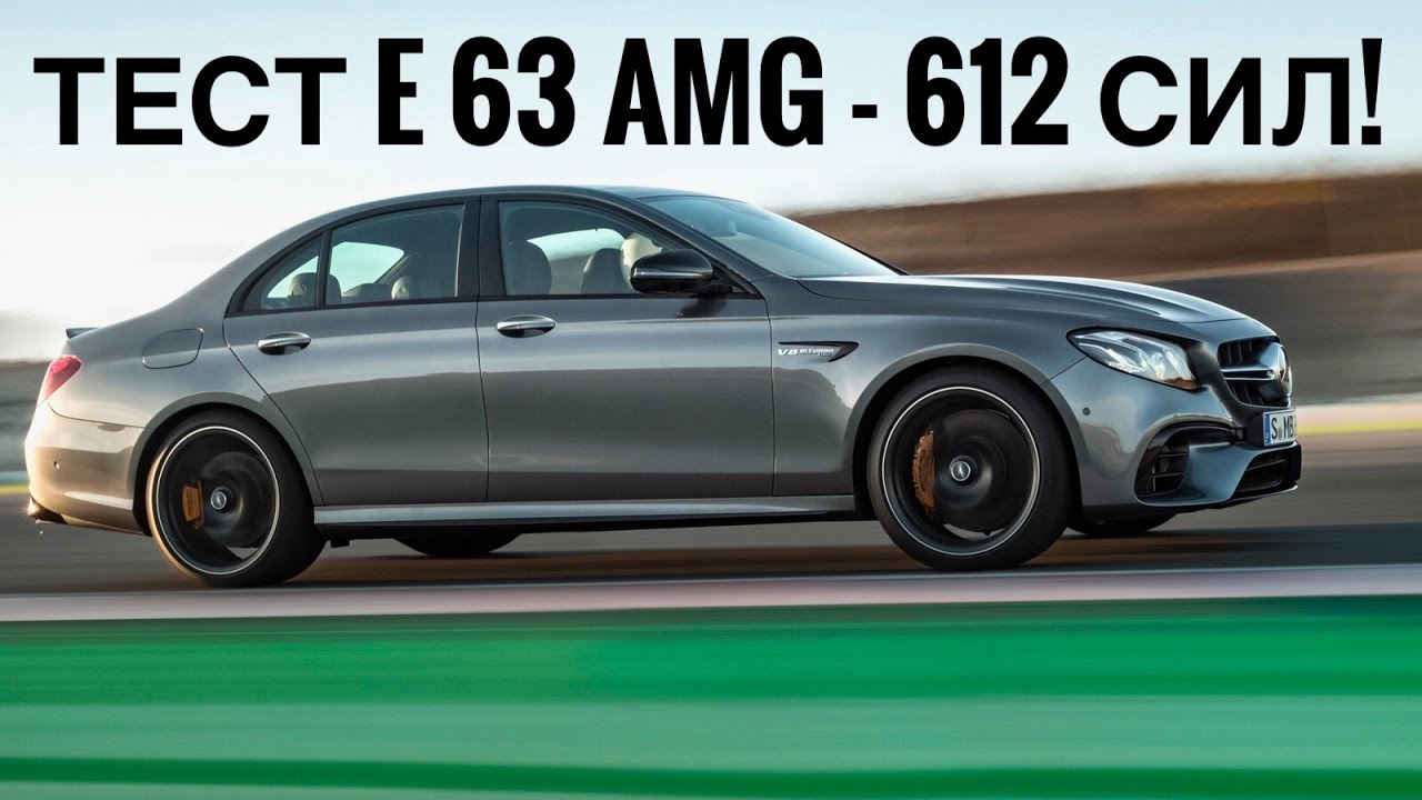 Тест 63. 612 AMG. E63s 612. Фото авто Мерседес AMG 612 лошадей. Мерс Седина.