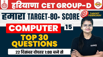 HARYANA CET GROUP D COMPUTER CLASS | COMPUTER IMPORTANT QUESTIONS | BY PREETI MA
