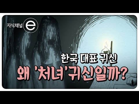 한국에는 왜 처녀귀신이 많을까?  | 귀신 이야기를 알면 사회가 보인다  |  지식채널e