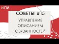 Гибко управляем описанием обязанностей. Советы от Валентины Митрофановой # 15