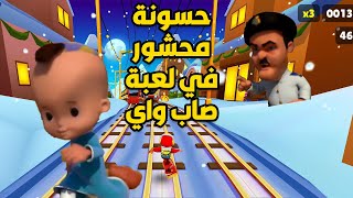 من أحلى حلقات بكار .. حسونة محشور في لعبة 