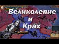 Лига Амебы #3, Восхождение или Погибель, EU 4