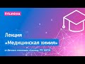 Лекция «Медицинская химия» от Детского технопарка «Альтаир» РТУ МИРЭА