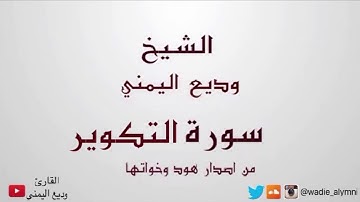 سورة التكوير - القارئ وديع اليمني - من إصدار سورة هود وأخواتها