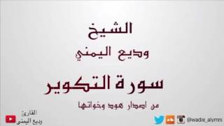 سورة التكوير - القارئ وديع اليمني - من إصدار سورة هود وأخواتها