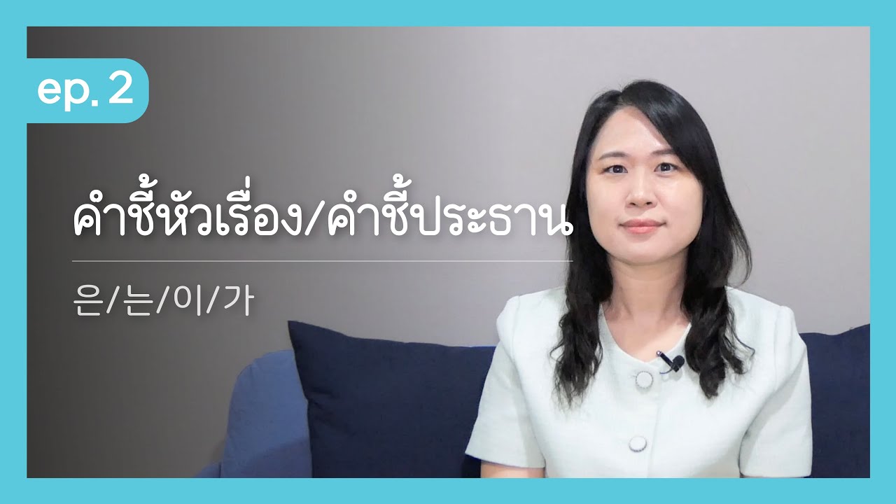 EP02 เรียนภาษาเกาหลีกับครูเกาหลี | 은/는/이/가