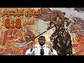 مانجا كينقدوم 618 سهام الغضب المميتة