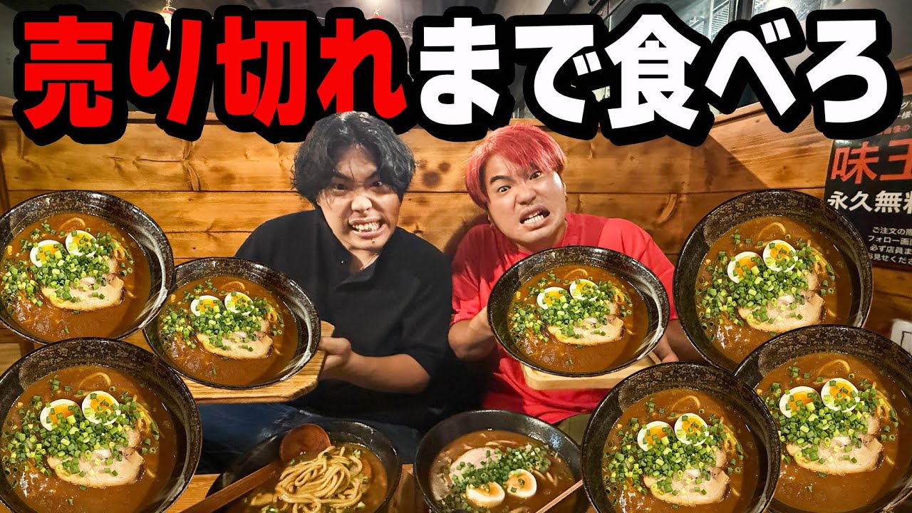 【大食い】ラーメン屋の『期間限定ラーメン』なら売り切れにする余裕説！やったら地獄が待っていた！