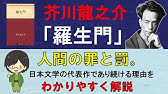 羅生門 高校国語 芥川龍之介 教科書あらすじ 解説 漢字 テスト対策 課題作成に 国語総合 Youtube