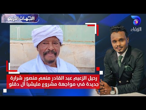 رحيل الزعيم عبد القادر منعم منصور شرارة جديدة في مواجهة مشروع مليشيا آل دقلو وتبدلات المشهد الإقليمي