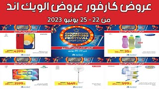 عروض  كارفور من 22 وحتى 25 يونيو 2023 عروض الويك لند