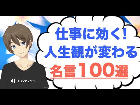 仕事の名言100選 聞くだけで身に付く賢者の教養 Youtube