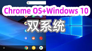 體驗電腦版安卓系統+安卓電視Windows+Chrome OS雙系統安装_復活閒置低配置電腦