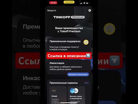 Подключи Тинькофф ПРЕМИУМ