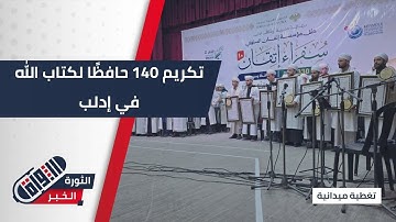 برعاية أوقاف إدلب وبحضور المحافظ… تكريم 140 حافظًا للقرآن الكريم في #إدلب | #تغطية_ميدانية