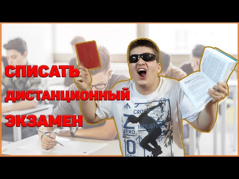 ШПОРЫ ДЛЯ ЭКЗАМЕНА Онлайн! Как СПИСАТЬ на Дистанционном экзамене, тесте, контрольной! Короновирус