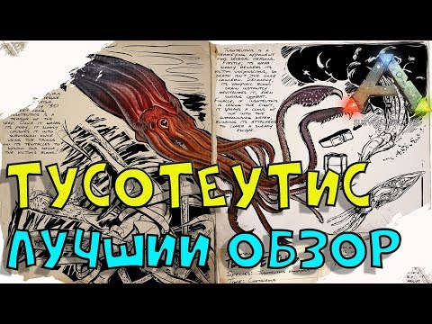 Видео: Тусотеутис (Tusoteuthis)  в АРК.  Лучший обзор: приручение, разведение и способности в ark