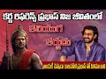 Karna Reference In Prabhas Real life | Prabhas | Karna #movie #prabhas #karna #mahabharat #kalki