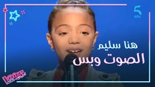 MBC5 | MBC The Voice Kids  | هنا سليم تغني في مرحلة الصوت وبس وتقلد نانسي عجرم.. ومفاجآة في آخر لحظة screenshot 5