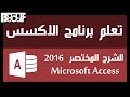تعلم برنامج اكسس Microsoft Access 2016 - الشرح المختصر