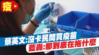 【每日必看】蔡政府硬扯「沒卡民間買疫苗」 藍轟:那到底在拖什麼@中天新聞 20210601 【每日必看】蔡政府硬扯「沒卡民間買疫苗」 藍轟:那到底在拖什麼@中天新聞 20210601