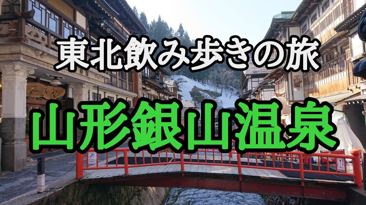 山形グルメ飲み歩き 銀山温泉 山形郷土料理 芋煮 米沢牛 東北巡りの旅 Youtube