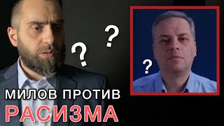 Милов блокирует «расистов». Вопрос Милову | Белокиев Ислам 11.02.2023