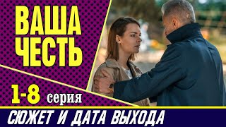 Ваша честь 1, 2, 3, 4, 5, 6, 7, 8 серия: сюжет сериала, где смотреть и дата выхода