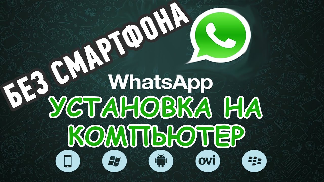 Как установить #WhatsApp БЕЗ СМАРТФОНА на  компьютер?