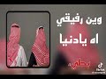 وين رفيقي اه يادنيا 