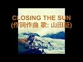 星野道夫に捧ぐアラスカの歌「CLOSING THE SUN」森のシンガーソングライター