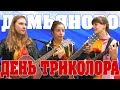 День Российского Флага в Демьяново