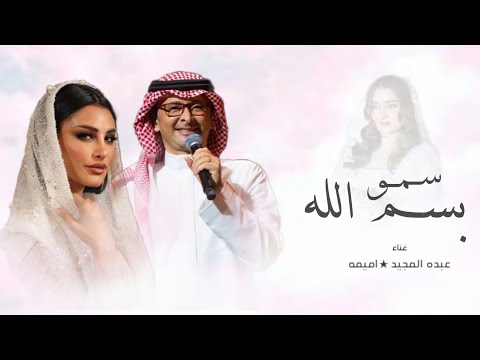 زفات 2024 اميمه طالب وعبد المجيد عبدالله زفة سمو بسم الله زفه عروس حصريا