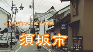 古い町並(フィルム)　　須坂市　　長野県