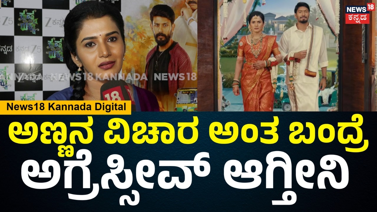 Kannada Serial Krishna-Rukku | ಸಾಫ್ಟ್ ಮತ್ತು ಅಗ್ರೆಸ್ಸೀವ್ 2 ಪಾತ್ರ ನಿಭಾಯಿಸೋ ಚಾಲೆಂಜ್ | N18V