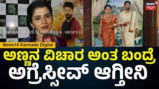 Kannada Serial Krishna-Rukku | ಸಾಫ್ಟ್ ಮತ್ತು ಅಗ್ರೆಸ್ಸೀವ್ 2 ಪಾತ್ರ ನಿಭಾಯಿಸೋ ಚಾಲೆಂಜ್ | N18V screenshot 2