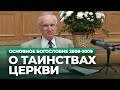 О таинствах Церкви (МДА, 2009.04.27) — Осипов А.И.