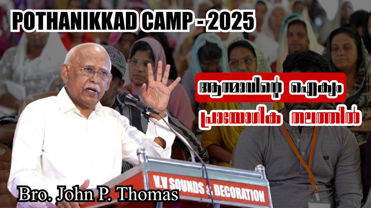 Pothanikkad Camp - 2025; ആത്മാവിന്റെ ഐക്യം പ്രായോഗിക തലത്തിൽ ; Bro. John P. Thomas